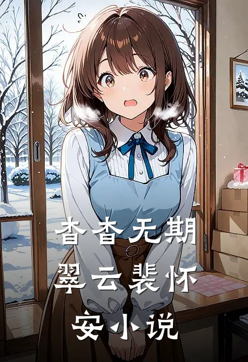 杳杳无期翠云裴怀安小说