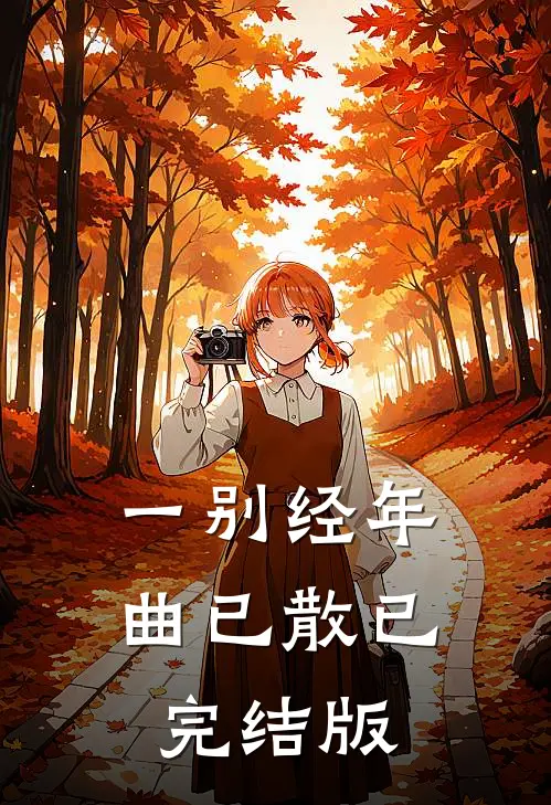 一别经年曲已散已完结版