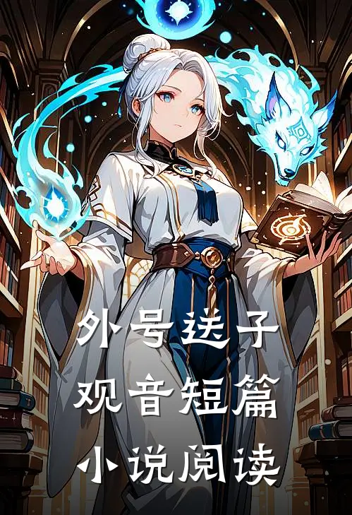 外号送子观音短篇小说阅读