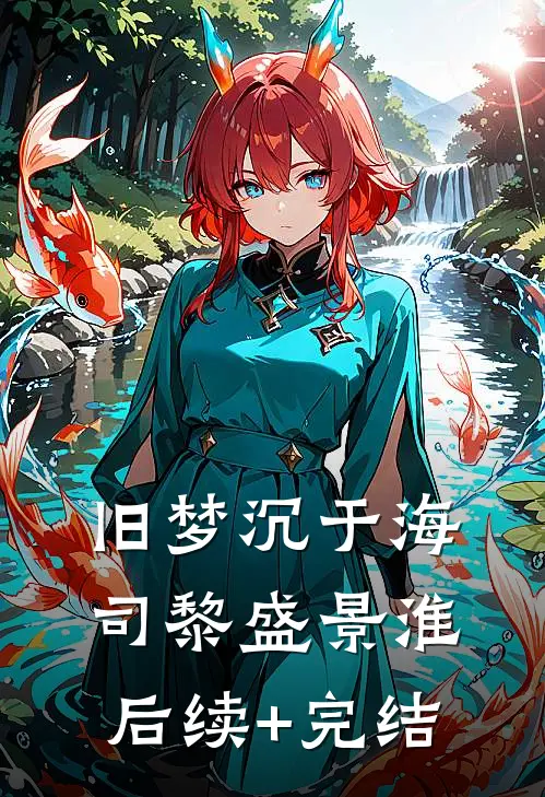 旧梦沉于海司黎盛景淮后续+完结