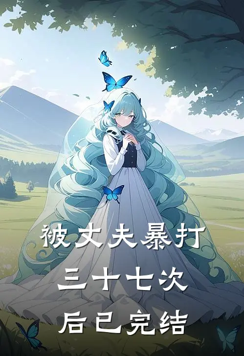 被丈夫暴打三十七次后已完结