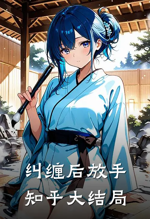 纠缠后放手知乎大结局