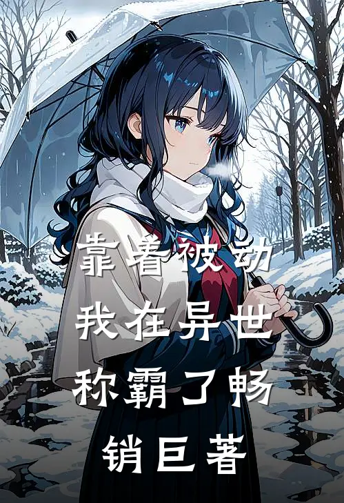 靠着被动，我在异世称霸了畅销巨著