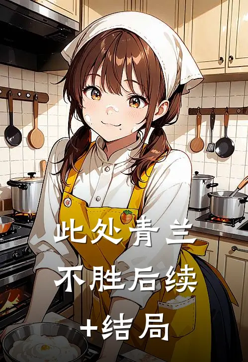 此处青兰不胜后续+结局