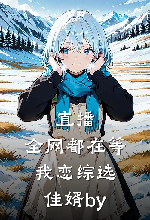 直播：全网都在等我恋综选佳婿by
