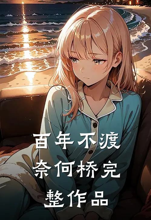 百年不渡奈何桥完整作品