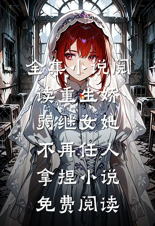 全集小说阅读重生娇弱继女她不再任人拿捏小说免费阅读