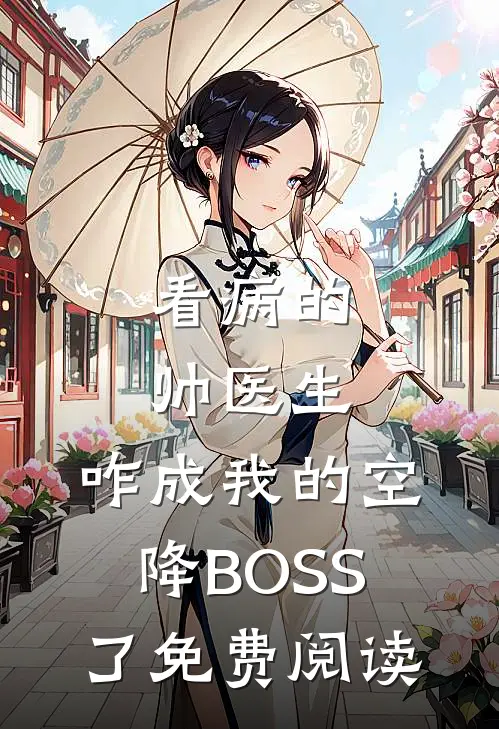 看病的帅医生，咋成我的空降BOSS了免费阅读