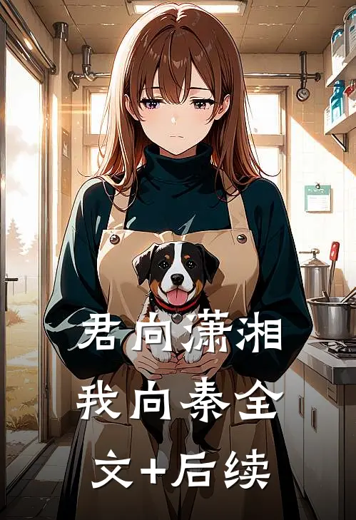 君向潇湘我向秦全文+后续
