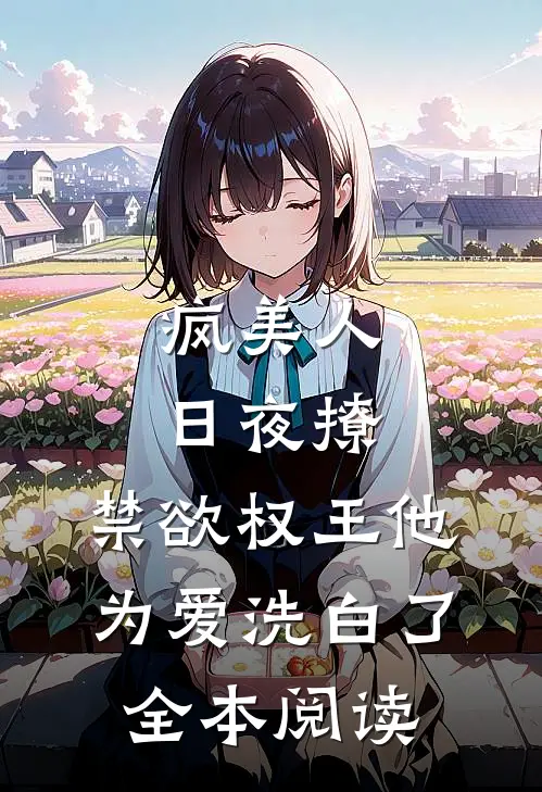 疯美人日夜撩，禁欲权王他为爱洗白了全本阅读