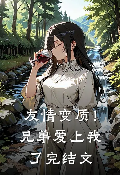 友情变质！兄弟爱上我了完结文