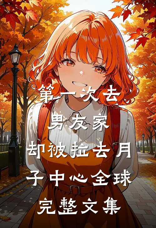 第一次去男友家，却被拉去月子中心全球完整文集