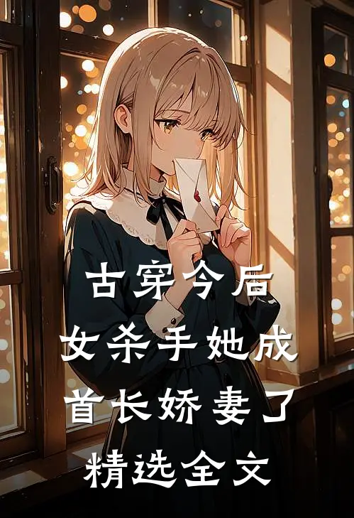古穿今后，女杀手她成首长娇妻了精选全文