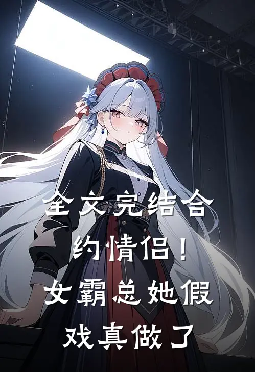 全文完结合约情侣！女霸总她假戏真做了
