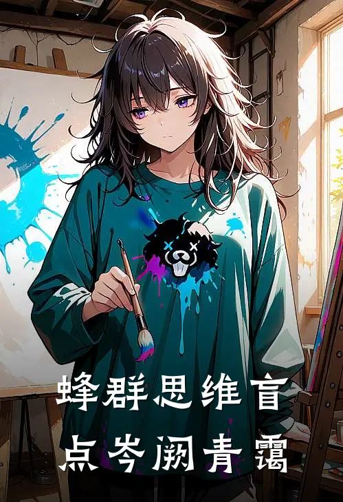 蜂群思维盲点岑阙青霭