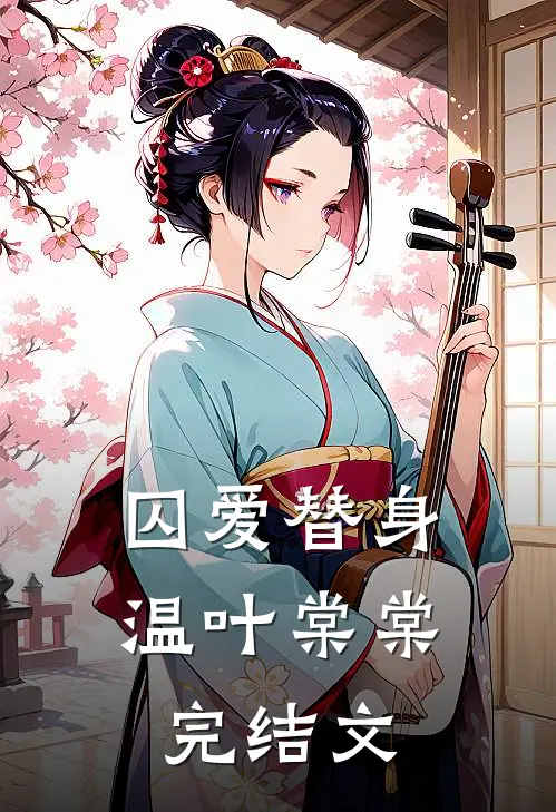 囚爱替身温叶棠棠完结文