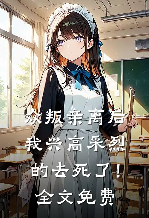众叛亲离后，我兴高采烈的去死了！全文免费