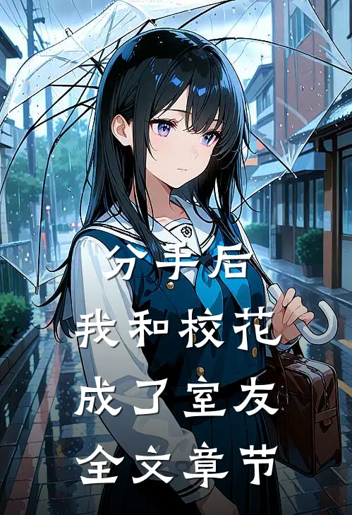 分手后，我和校花成了室友全文章节