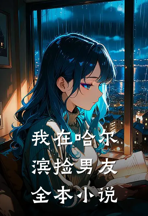 我在哈尔滨捡男友全本小说