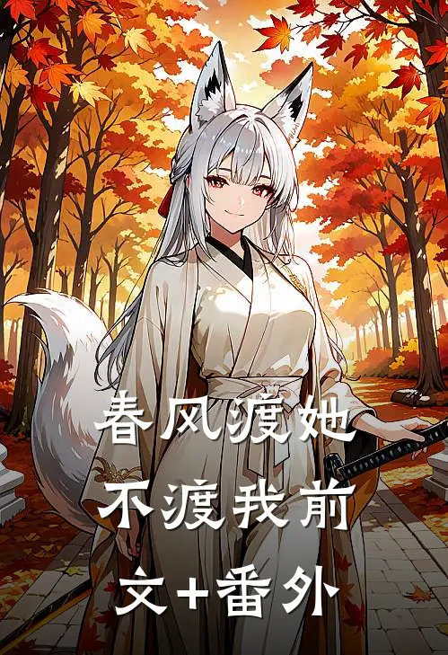 春风渡她不渡我前文+番外