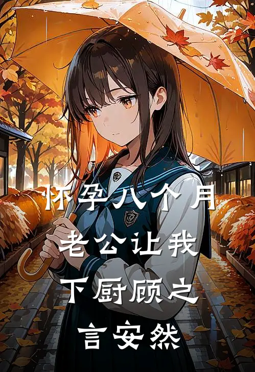 怀孕八个月，老公让我下厨顾之言安然