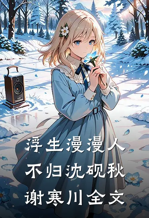 浮生漫漫人不归沈砚秋谢寒川全文