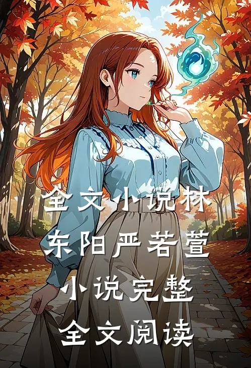 全文小说林东阳严若萱小说完整全文阅读