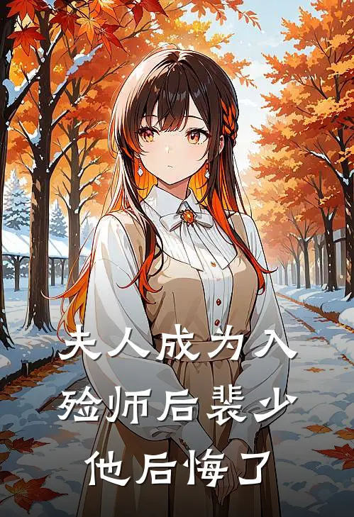 夫人成为入殓师后裴少他后悔了