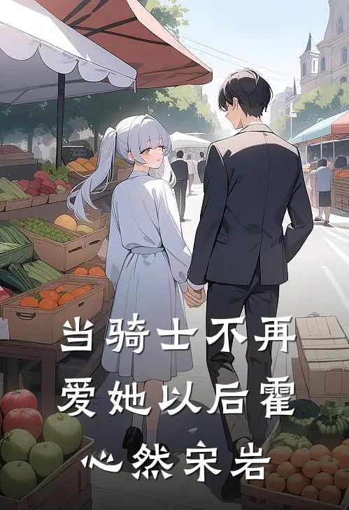 当骑士不再爱她以后霍心然宋岩