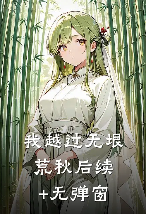 我越过无垠荒秋后续+无弹窗