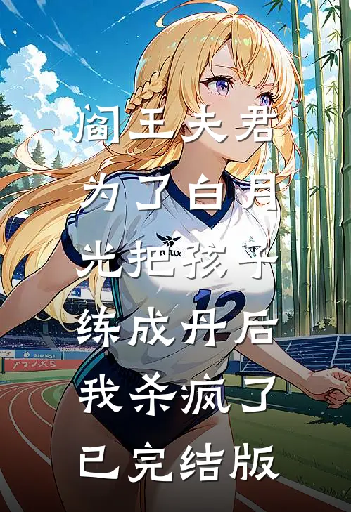 阎王夫君为了白月光把孩子练成丹后，我杀疯了已完结版