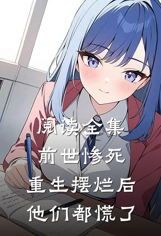 阅读全集前世惨死，重生摆烂后他们都慌了