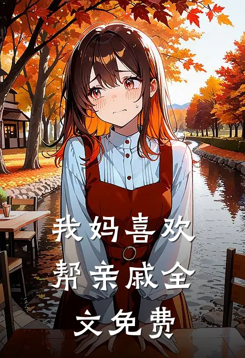 我妈喜欢帮亲戚全文免费
