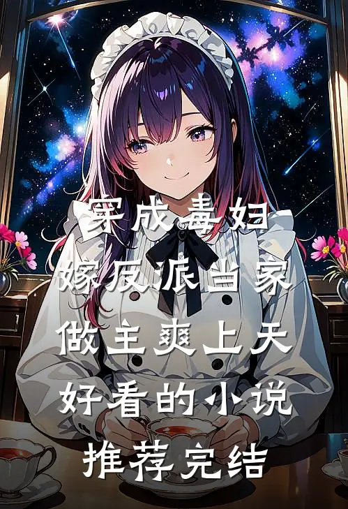 穿成毒妇，嫁反派当家做主爽上天好看的小说推荐完结
