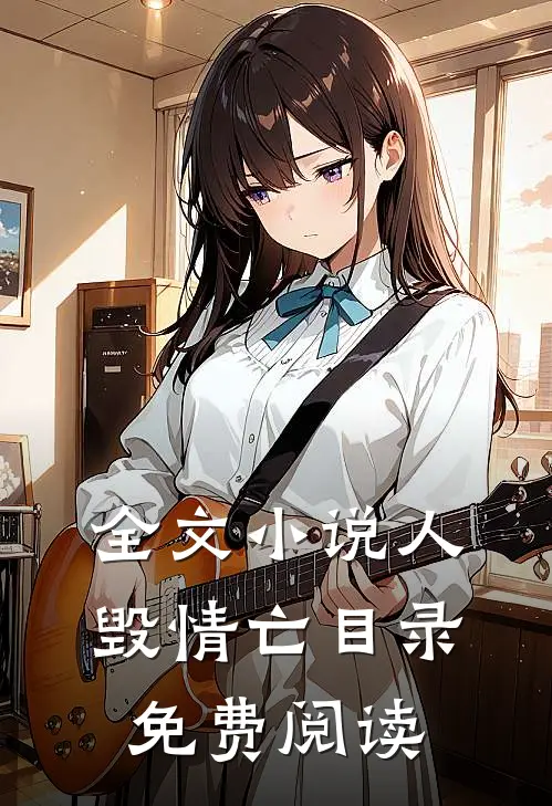 全文小说人毁情亡目录免费阅读