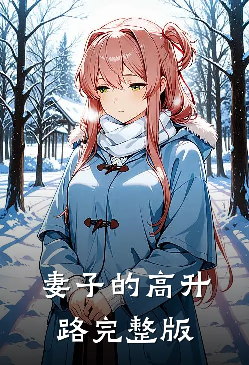 妻子的高升路完整版
