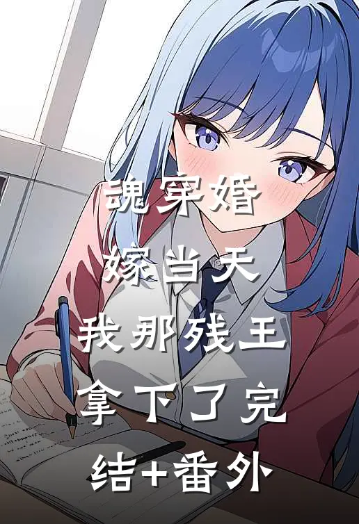 魂穿婚嫁当天，我那残王拿下了完结+番外