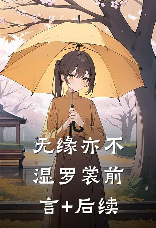 无缘亦不湿罗裳前言+后续