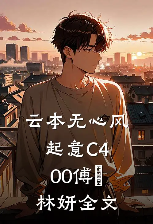 云本无心风起意C400傅璟林妍全文