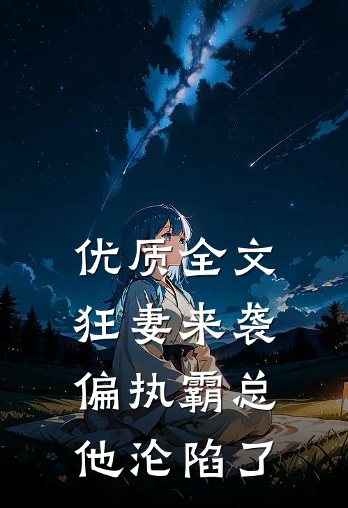 优质全文狂妻来袭，偏执霸总他沦陷了