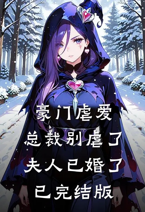 豪门虐爱：总裁别虐了，夫人已婚了已完结版