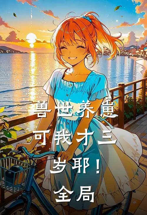 兽世养崽：可我才三岁耶！全局