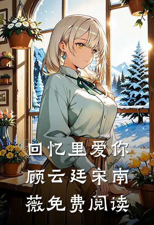 回忆里爱你顾云廷宋南薇免费阅读