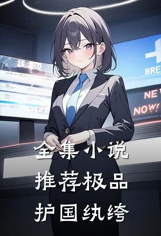 全集小说推荐极品护国纨绔