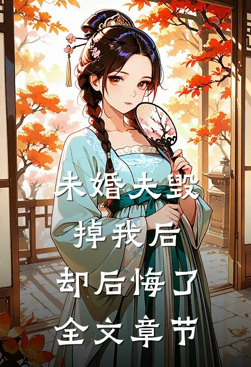 未婚夫毁掉我后,却后悔了全文章节阅读