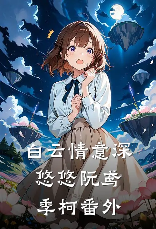白云情意深悠悠阮鸢季柯番外