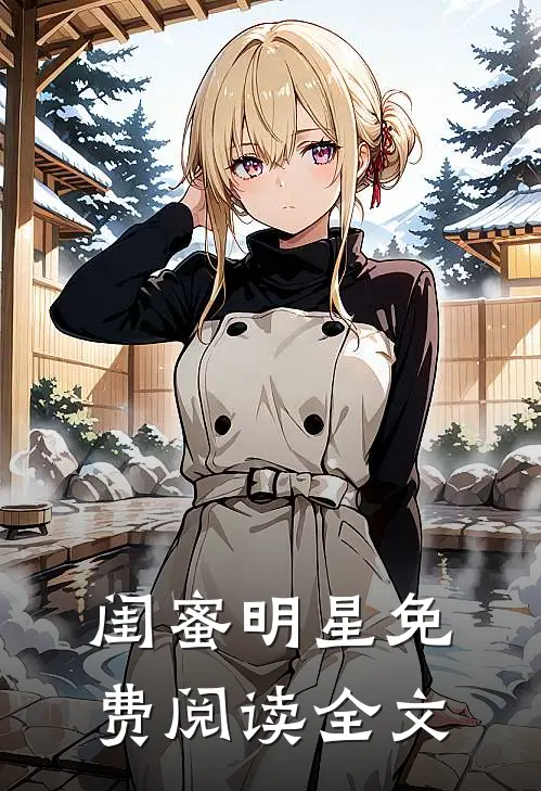闺蜜明星免费阅读全文