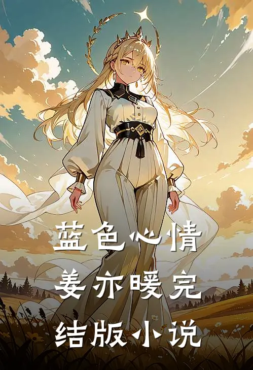 蓝色心情姜亦暖完结版小说