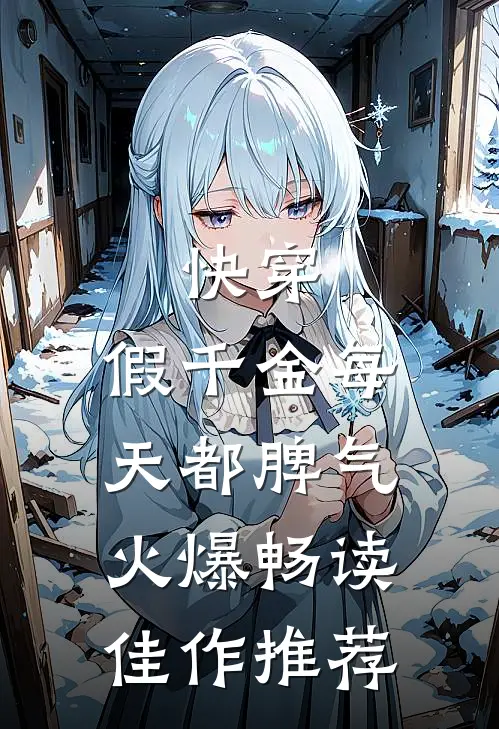 快穿：假千金每天都脾气火爆畅读佳作推荐