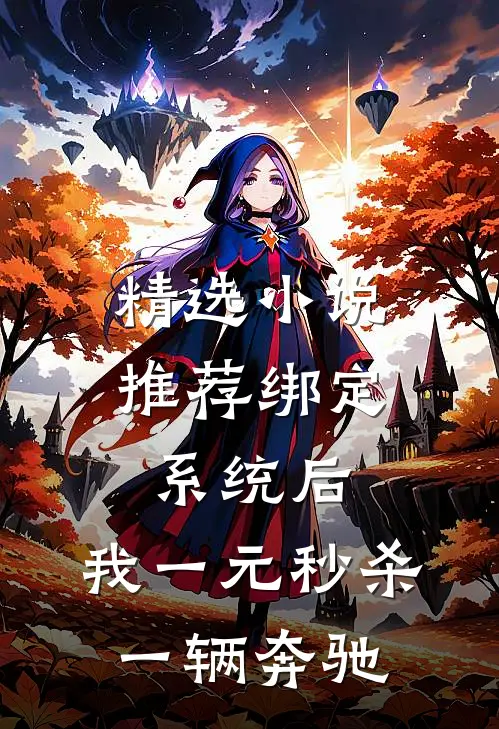 精选小说推荐绑定系统后，我一元秒杀一辆奔驰